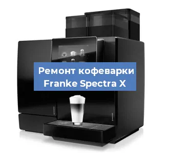Декальцинация   кофемашины Franke Spectra X в Санкт-Петербурге